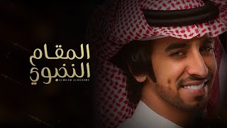 كلمات اغنية المقام النخبوي فهد بن فصلا