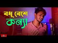 Bodhu Beshe Konna Jokhon Elo Re | COVER | বধূ বেশে কন্যা যখন এলো | Bangla New Song 2