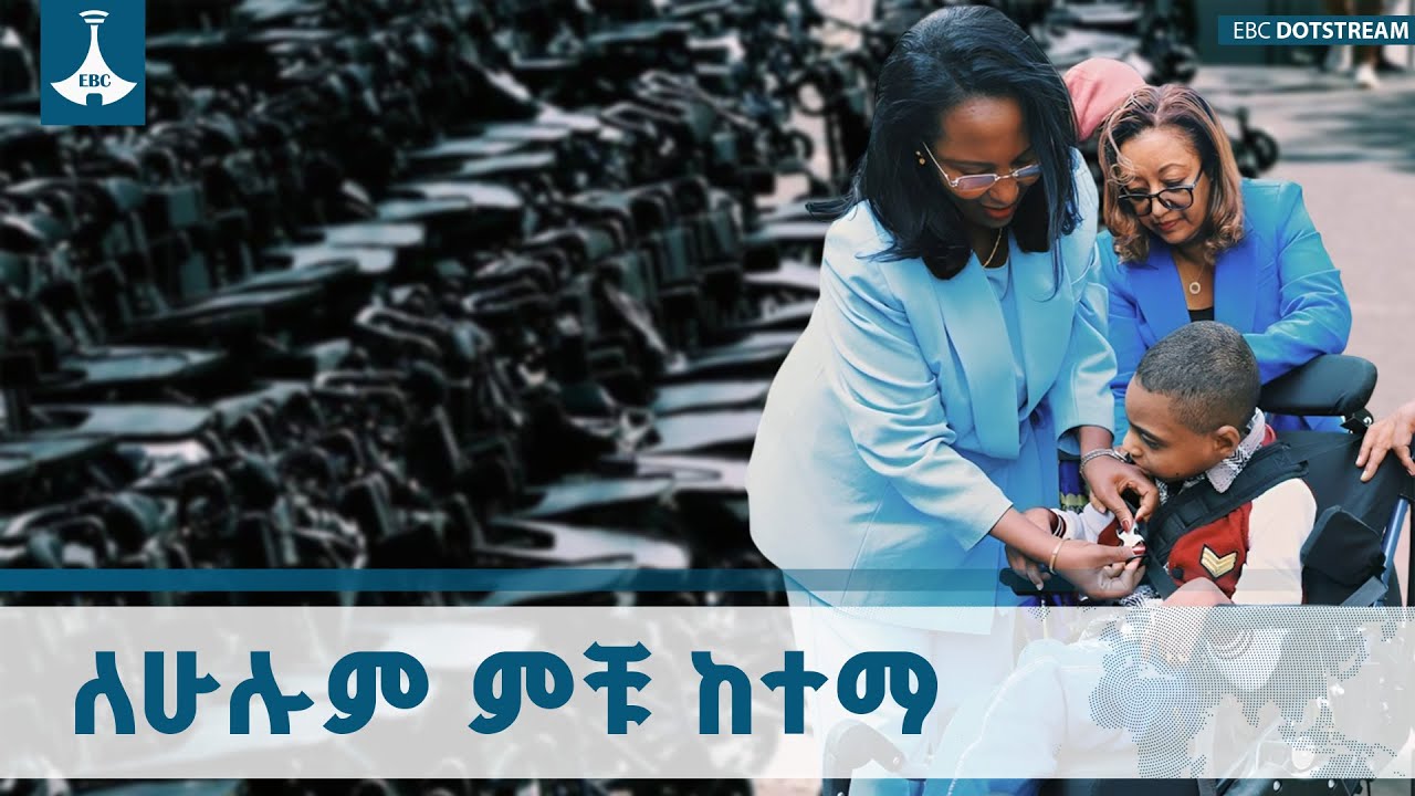 በአዲስ አበባ ውስብስብና ከፍተኛ የአካል ጉዳት ያለባቸው 177 ሕፃናት የዊልቸር ድጋፍ ተ