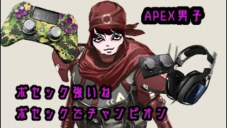 [APEXS9]ボセック強いね[ｶｼﾞｭｱﾙﾁｬﾝﾌﾟ]
