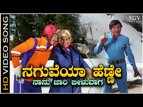 Naguveya Henne - Video Song - Dr.Rajkumar - Jayamala - Premada Kanike Kannada Movie Songs