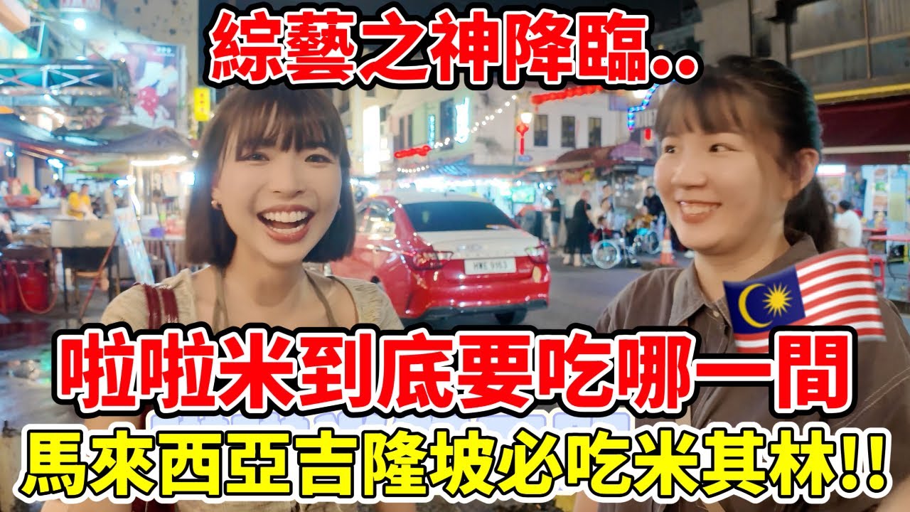 馬來西亞吉隆坡必吃"米其林"小吃！去茨廠街吃"蛤蜊啦啦米"到底要吃哪一間才對？台灣人第一次吃到超級驚艷😍｜一隻阿圓