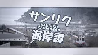 サンリク海岸譚