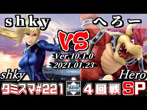 【SSBU】Tamisuma#221 Round4 shky(Zero Suit Samus) VS Hero(Bowser) - Online Tournaments