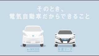 【リーフ】その時 #電気自動車 だからできること (EV for Resilience)