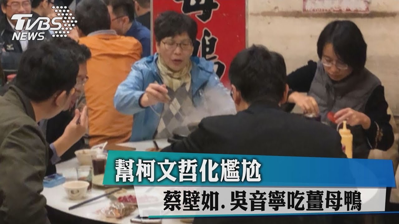 幫柯文哲化尷尬　蔡壁如、吳音寧吃薑母鴨