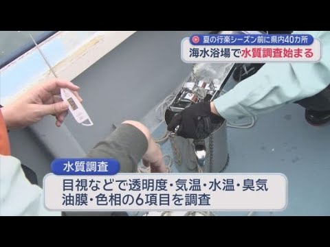 YouTube Video 海水浴場の水質調査を実施　静岡県内４０の海水浴場　調査結果は６月中旬に県のＨＰで公表