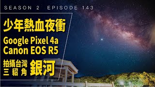 [討論] Google太強啦 Pixel 4a也能拍銀河