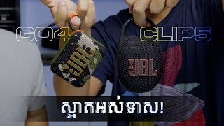 តោះមកមើលកូនបាសទើបតែចេញថ្មី! JBL GO4 និង JBL CLIP5