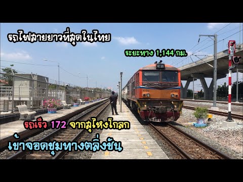 Rotfaithai Ep.230 รถไฟสายยาวที่สุดของไทย รถเร็ว 172 จากสุไหงโกลก เข้าจอดชุมทางตลิ่งชัน