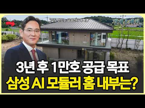 삼성전자 대혁명 강남 아파트 72억 vs 공장에서 찍어낸 집 1억 5천 — 삼성이 던진 승부수 3년 내 1만호 공급 목표…삼성 AI 모듈러 홈