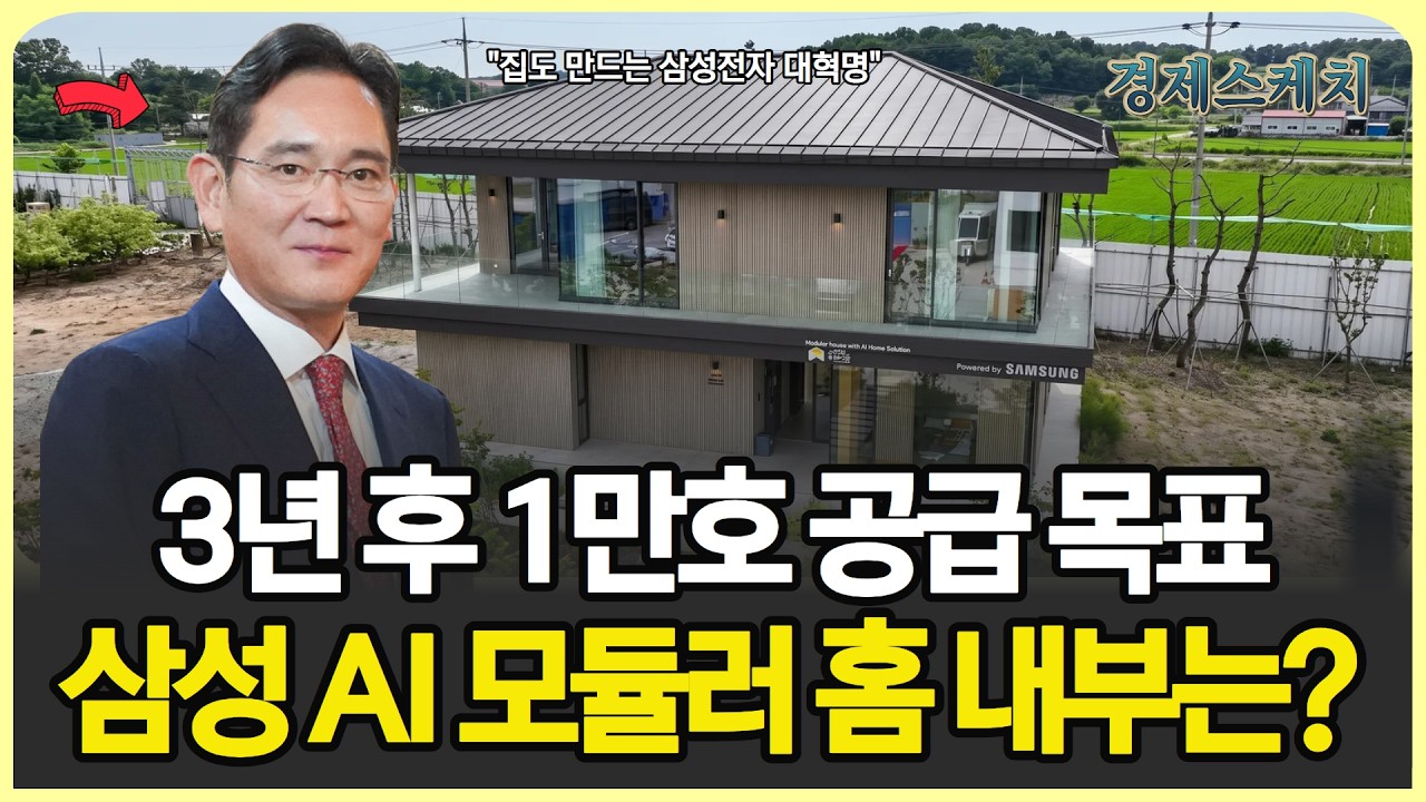 삼성전자 대혁명 강남 아파트 72억 vs 공장에서 찍어낸 집 1억 5천 — 삼성이 던진 승부수 3년 내 1만호 공급 목표…삼성 AI 모듈러 홈