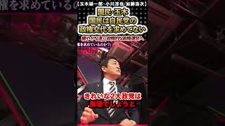 【国民・玉木vs立憲・小川】玉木「国民は自民党の政権交代は求めてない」