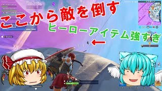 【ゆっくり実況】エンドゲームに出てくるヒーローアイテムってほぼチートじゃね？【フォートナイト】