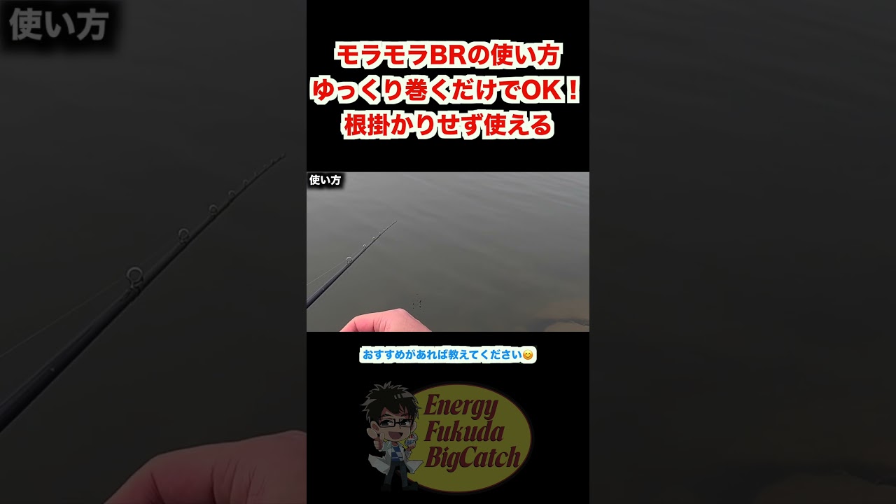 モラモラBRの使い方。ゆっくり巻くだけでOK！根掛かりせず使える #5