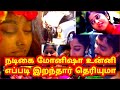 நடிகை மோனிஷா உன்னி எப்படி இறந்தார் த�