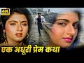 एक अधूरी प्रेम कथा भाग्यश्री 90 के दशक क