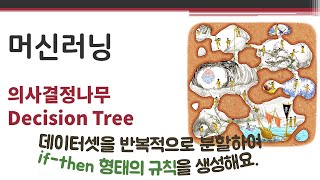 데이터애널리틱스 - 의사결정나무 🔑 Decision Tree | if-then | 엔트로피(entropy) | 정보이득(information gain) | 지니지수(Gini)