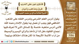 صورة 7259 -  ندرس الفقه على المذهب الشافعي فهل يجب أن نعمل بما يقول الإمام رحمه الله