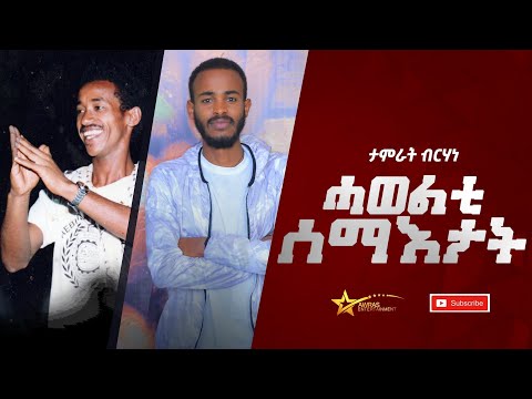 Tamrat Brhane (ታኣምራት ብርሃነ) - Hawelti Sematat (ሓወልቲ ሰማእታት) : New Tigrigna  2021 (Official Video)