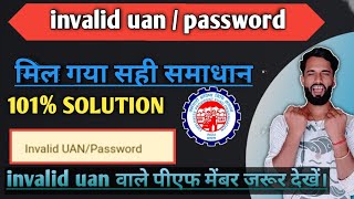 iinvalid uan password problem/invalid uan/password/epf passbook invalid username or password