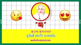 [THAI SUB] Primary(프라이머리) _ Tukk (툭)(Feat. Yang Yoseop)