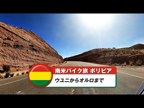 南米バイク旅【ボリビア】ウユニからオルロまで