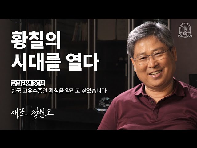 황칠의 시대를 열다.