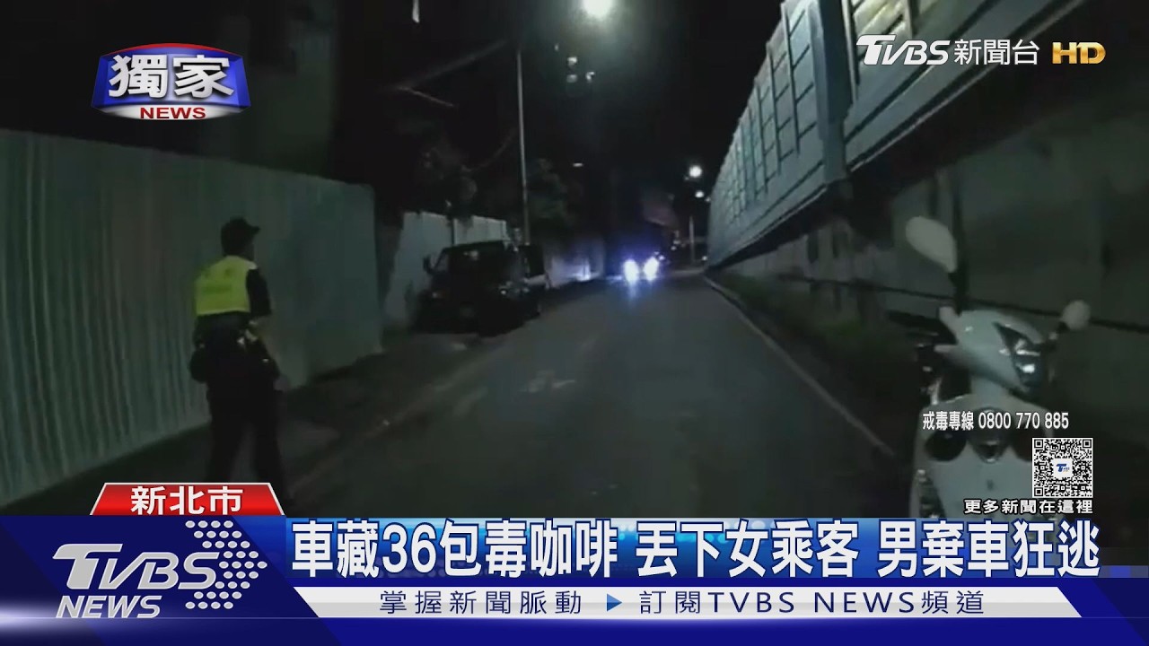 獨家影音/臨檢見警秒逃!越男拋下女乘客「棄車狂奔」 36包毒咖啡曝光
