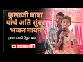 फुलाजी बाबा यांचे अति सुंदर भजन
