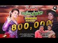น้ำตาหล่นบนเขื่อนลำปาว ນ້ຳຕາຫຼົ່ນບ