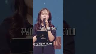 누군가 널 위해 기도하네 (Someone Is Praying for You) | NEHEMIAH WORSHIP #Shorts