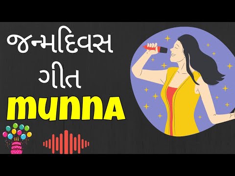 Birthday Song for Munna -  જન્મદિવસની શુભેચ્છાઓ | Happy Birthday Song in Gujarati