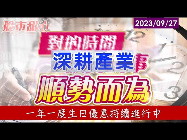 09/27【甜心盤後影音】深耕產業　順勢而為（光輝歲月慶生日）