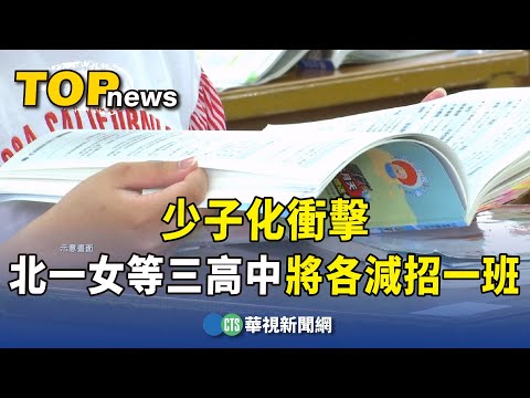 少子化衝擊　北一女等三高中將各減招一班
