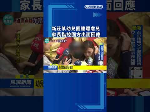 新莊某幼兒園連爆虐兒　家長指控園方出面回應｜民視新聞｜