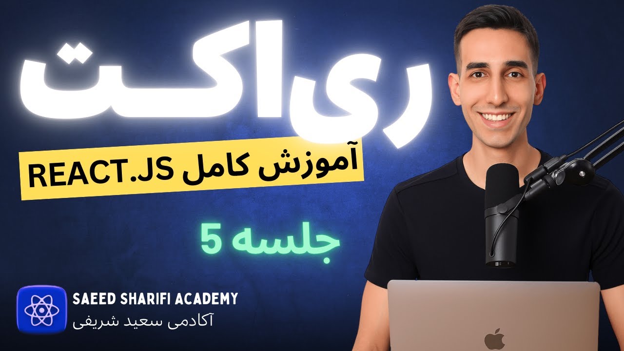 آموزش کامل ری اکت در 10 ساعت - جلسه 5 - شروع کار با JSX، کامپوننت‌ها و Virtual DOM در ری‌ اکت