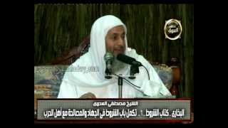 صورة البخاري (237) " الشروط في القرض " كتاب الشروط باب (16-19) للشيخ مصطفى العدوي