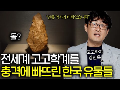 [보다 BODA] 인류 진화 역사를 바꿔버린 한국 유물들ㄷㄷ(중국 일본은 없음;;)