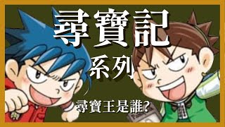 [閒聊] 尋寶記 有機會動畫化嗎？