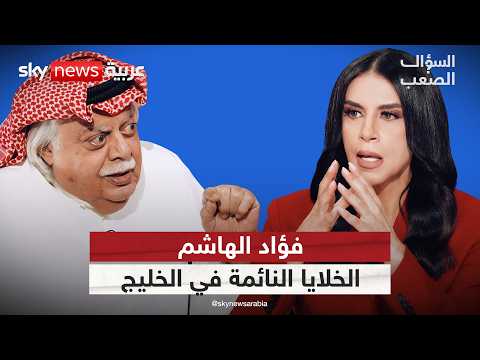 فؤاد الهاشم: النظام الإيراني جثّة متقيّحة.. فقط ينتظر مَن يدفنه | #السؤال_الصعب
