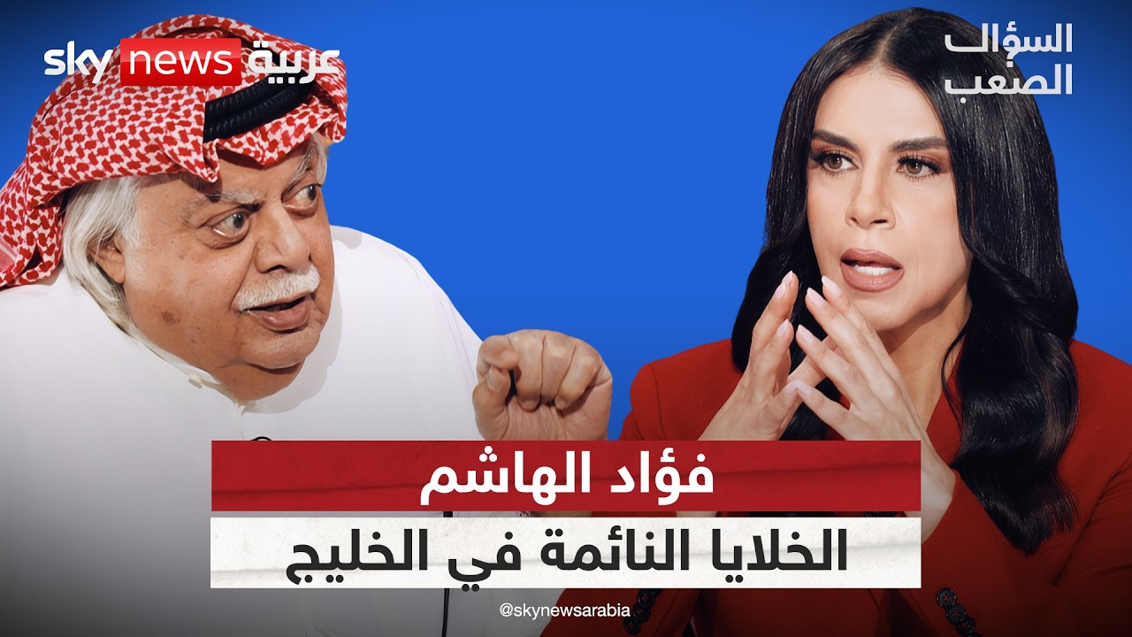 فيديو | فؤاد الهاشم: النظام الإيراني جثّة متقيّحة.. فقط ينتظر مَن يدفنه | #السؤال_الصعب