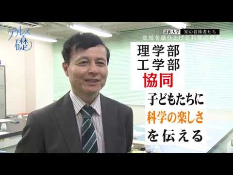 アルスの礎　～富山大学　知の冒険者たち～　#16 地域を盛り上げる科学の祭典　2019年11月28日放送分