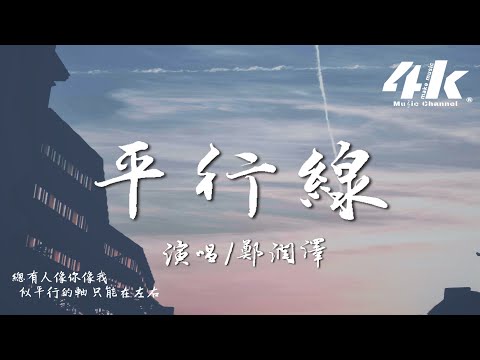 鄭潤澤 - 平行線『有一種傷口 不能喊痛，陪伴是僅存的擁有。』【高音質|動態歌詞Lyrics】♫