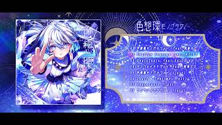 【EP XFD】色想環モノグラフィー/ Twinfield