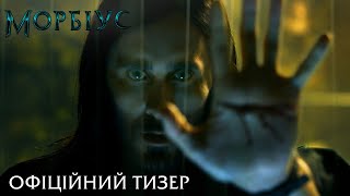 Морбіус. Офіційний тизер (український)
