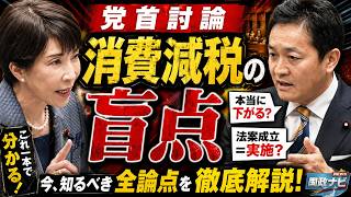 【消費減税の盲点】来年度実施は本当に可能か？法案成立と店頭反映の違い｜玉木雄一郎×高市早苗 党首討論