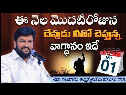 ( 01-05-2024 ) ఈ నెల మొదటిరోజున దేవుడు నీతో చెప్తున్న వాగ్ధానం ఇదే..bro SHALEM RAJ ANNA ll