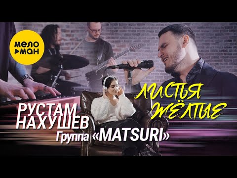 Рустам Нахушев и группа "Matsuri" - Листья желтые (Official Video 2022)