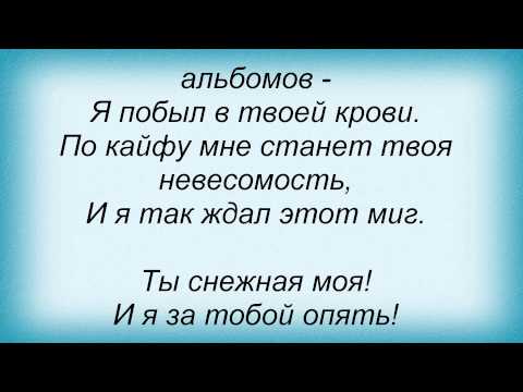 Слова песни Т9 - Снежная (и Normal’ный)